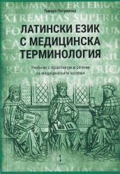 Латински език с медицинска терминология - ново издание