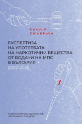 Експертиза на употребата на наркотични вещества от водачи на МПС в България 2012 - 2021