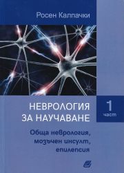 Неврология за научаване - част 1