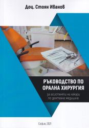 Ръководство по орална хирургия за асистенти на лекари по дентална медицина