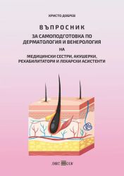 Въпросник за самоподготовка по дерматология и венерология