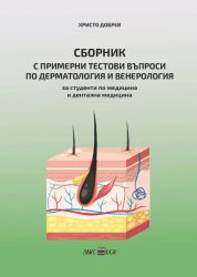 Сборник с примерни тестови въпроси по дерматология и венерология