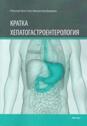 Кратка хепатогастроентерология