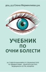 Учебник по очни болести