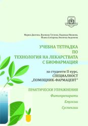 Учебна тетрадка по технология на лекарствата с биофармация. За суденти II курс