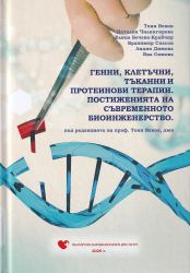 Генни, клетъчни, тъканни и протеинови терапии. Постиженията на съвременното биоинженерство