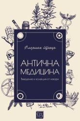 Антична медицина