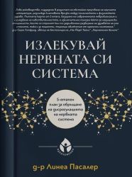 Излекувай нервната си система