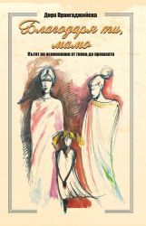 Благодаря ти, мамо! Пътят на осиновения от гнева до прошката