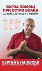 Бърза помощ при остри болки за всяка ситуация в живота
