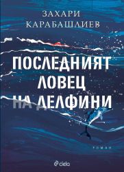 Последният ловец на делфини