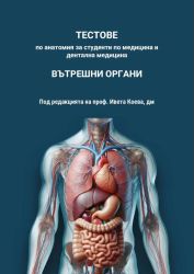 Тестове по анатомия - вътрешни органи