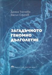 Загадъчното геномно дълголетие