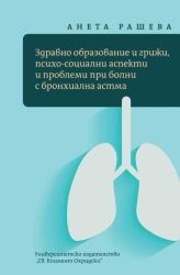 Здравно образование и грижи, психосоциални аспекти и проблеми при болни с бронхиална астма