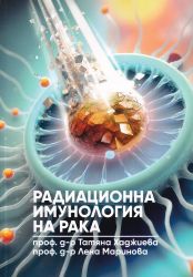 Радиационна имунология на рака