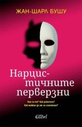 Нарцистичните перверзни