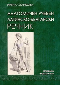 Анатомичен учебен латинско-български речник