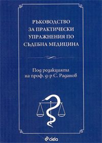 Ръководство за практически упражнения по съдебна медицина