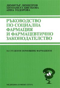 Ръководство по социална фармация и фармацевтично законодателство