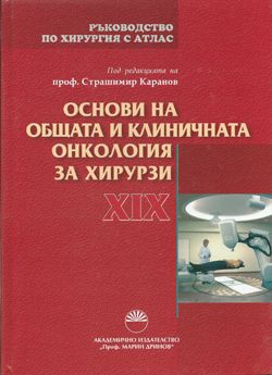 Основи на общата и клиничната онкология за хирурзи