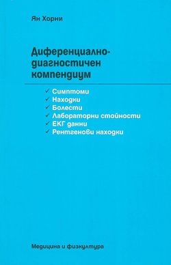 Диференциално-диагностичен компендиум