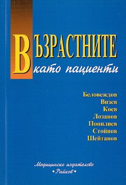 Възрастните като пациенти