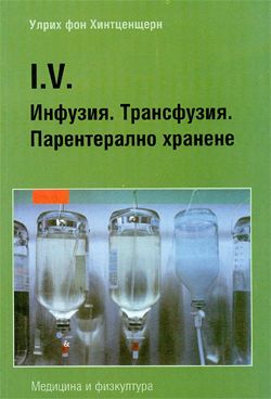 Инфузия. Трансфузия. Парентерално хранене