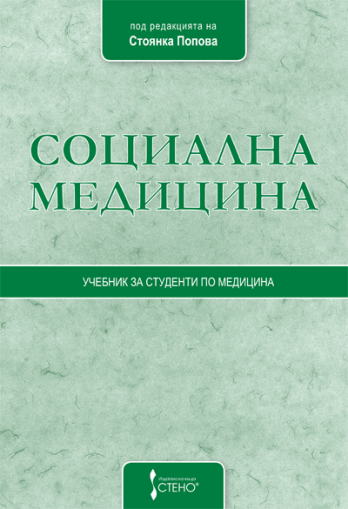 Социална медицина - учебник за студенти по медицина