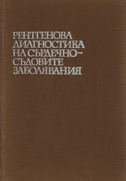 Рентгенова диагностика на сърдечно-съдовите заболявания