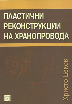 Пластични реконструкции на хранопровода