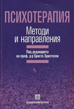 Психотерапия