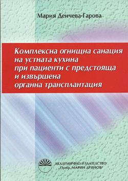 Комплексна огнищна санация на устната кухина при пациенти с предстояща и извършена органна трансплантация