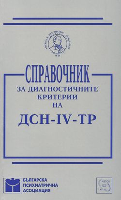 Справочник за диагностичните критерии на ДСН-IV-TP 