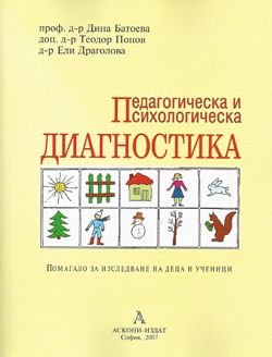 Педагогическа и психологическа диагностика