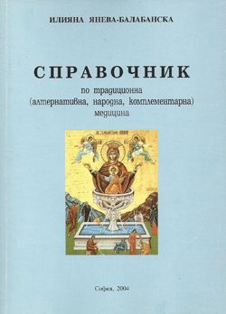 Справочник по традиционна (алтернативна, народна, комплементарна) медицина