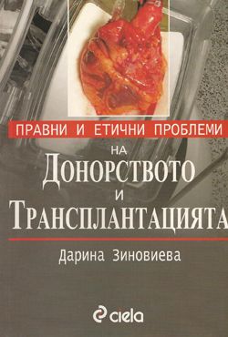 Правни и етични проблеми на донорството и трансплантацията