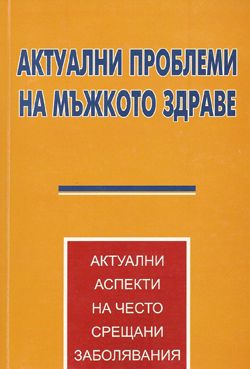 Актуални проблеми на мъжкото здраве