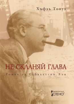 Не скланяй глава - роман за Сабахаттин Али