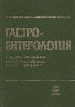 Болести на храносмилателната система. Гастроентерология