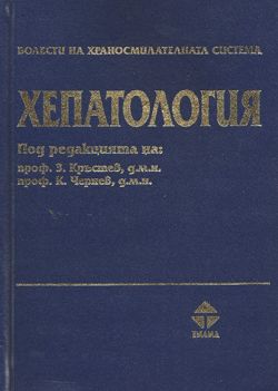 Болести на храносмилателната система. Хепатология