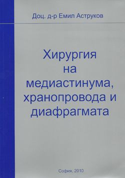 Хирургия на медиастинума, хранопровода и диафрагмата