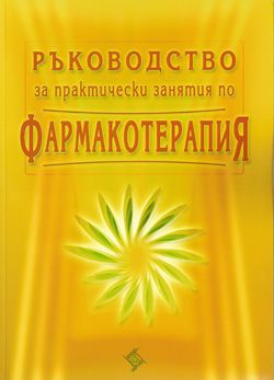 Ръководство за практически занятия по фармакотерапия