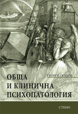 Обща и клинична психопатология