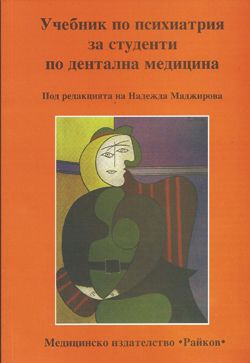 Учебник по психиатрия за студенти по дентална медицина