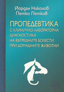 Пропедевтика с клинично-лабораторна диагностика на вътрешните болести при домашните животни