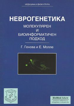 Неврогенетика. Молекулярен и биоинформатичен подход