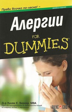 Алергии for Dummies