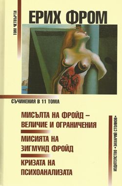 Мисълта на Фройд - величие и ограничения. Мисията на Зигмунд Фройд. Кризата на психоанализата