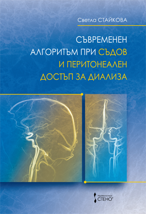 Съвременен алгоритъм при съдов и перитонеален достъп за диализа