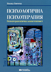 Психологична психотерапия - том 1: Психотерапевтична компетентност